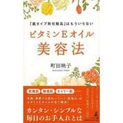 【バーゲンブック】ビタミンEオイル美容法 [単行本]
