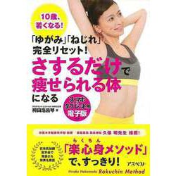 【バーゲンブック】ゆがみ・ねじれ完全リセット！さするだけで痩せられる体になる [単行本]