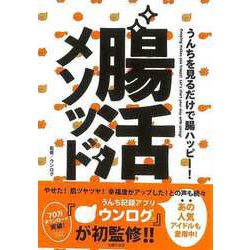 【バーゲンブック】腸活メソッド-うんちを見るだけで腸ハッピー！ [単行本]