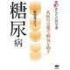 【バーゲンブック】糖尿病-あなたの医学書 [単行本]