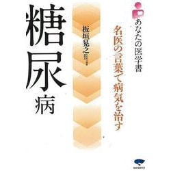 【バーゲンブック】糖尿病-あなたの医学書 [単行本]