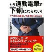 【バーゲンブック】もう通勤電車で下痢にならない！-すべてのお腹弱い系を救う40の方法 [単行本]