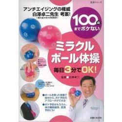 【バーゲンブック】100歳までボケないミラクルボール体操 [ムックその他]