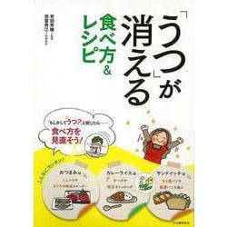 【バーゲンブック】うつが消える食べ方＆レシピ [単行本]