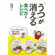 【バーゲンブック】うつが消える食べ方＆レシピ [単行本]
