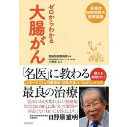 【バーゲンブック】ゼロからわかる大腸がん [単行本]