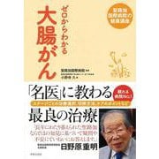 【バーゲンブック】ゼロからわかる大腸がん [単行本]