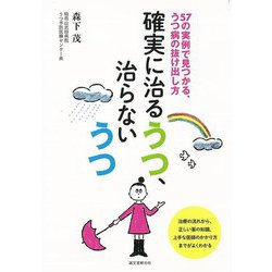 【バーゲンブック】確実に治るうつ、治らないうつ [単行本]