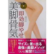【バーゲンブック】DVDでマスターする即効脚やせ美脚骨気 [単行本]