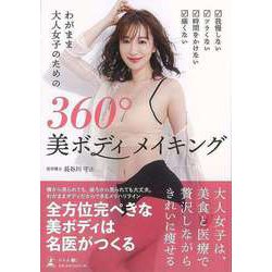 【バーゲンブック】わがまま大人女子のための360°美ボディメイキング [単行本]