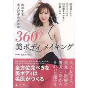【バーゲンブック】わがまま大人女子のための360°美ボディメイキング [単行本]