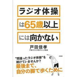 【バーゲンブック】ラジオ体操は65歳以上には向かない [単行本]