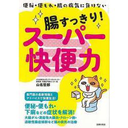 【バーゲンブック】腸すっきり！スーパー快便力 [単行本]