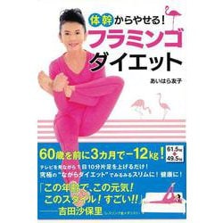 【バーゲンブック】体幹からやせる！フラミンゴダイエット [単行本]