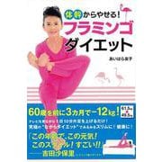 【バーゲンブック】体幹からやせる！フラミンゴダイエット [単行本]