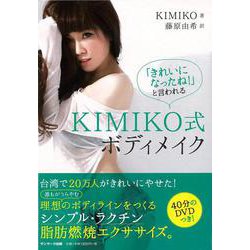 【バーゲンブック】きれいになったね！と言われるKIMIKO式ボディメイク DVD付 [単行本]