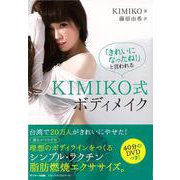 【バーゲンブック】きれいになったね！と言われるKIMIKO式ボディメイク DVD付 [単行本]