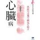 【バーゲンブック】心臓病-あなたの医学書 [単行本]