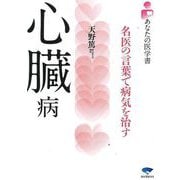 【バーゲンブック】心臓病-あなたの医学書 [単行本]