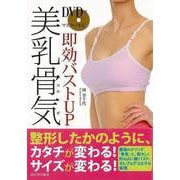【バーゲンブック】DVDでマスターする即効バストUP美乳骨気 [単行本]