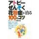【バーゲンブック】アトピー・ぜんそく・花粉症が治る100のコツ [単行本]