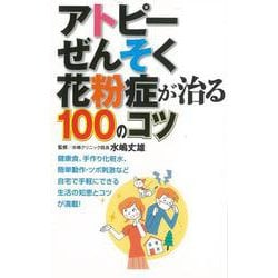 【バーゲンブック】アトピー・ぜんそく・花粉症が治る100のコツ [単行本]