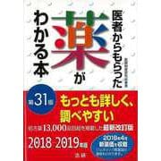 【バーゲンブック】医者からもらった薬がわかる本 第31版 2018-2019年版 [単行本]