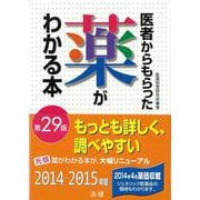 【バーゲンブック】医者からもらった薬がわかる本 第29版 [単行本]