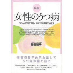【バーゲンブック】女性のうつ病 新版 [単行本]