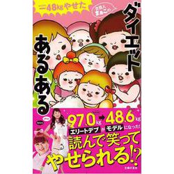 【バーゲンブック】-48kgやせた女芸人まぁこのダイエットあるある [新書]