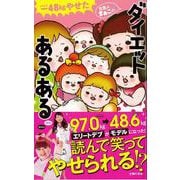 【バーゲンブック】-48kgやせた女芸人まぁこのダイエットあるある [新書]