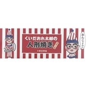 くいだおれ太郎の人形焼 あんこ 5個