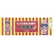 くいだおれ太郎の人形焼 カスタード 5個