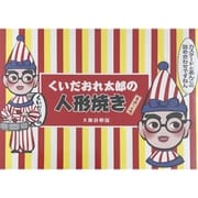 くいだおれ太郎の人形焼 詰合せ 餡・カスタード 各5個