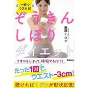 【バーゲンブック】一瞬でくびれる！ぞうきんしぼりダイエット [単行本]