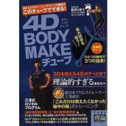 【バーゲンブック】4D BODY MAKEチューブ TYPE理論 [単行本]