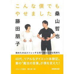 【バーゲンブック】こんな僕でもやせました [単行本]