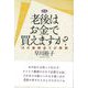 【バーゲンブック】老後はお金で買えますか？ 新版 [単行本]
