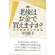 【バーゲンブック】老後はお金で買えますか？ 新版 [単行本]