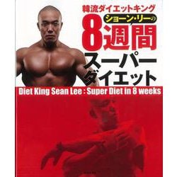 【バーゲンブック】ショーン・リーの8週間スーパーダイエット [単行本]
