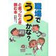 【バーゲンブック】職場でうつかな？と思ったとき読む本 [単行本]