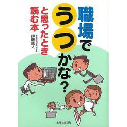 【バーゲンブック】職場でうつかな？と思ったとき読む本 [単行本]