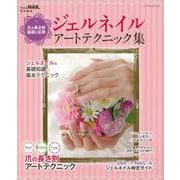 【バーゲンブック】ジェルネイルアートテクニック集-爪の長さ別基礎と応用 [ムックその他]