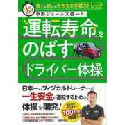 【バーゲンブック】中野ジェームズ修一の運転寿命をのばすドライバー体操 [単行本]
