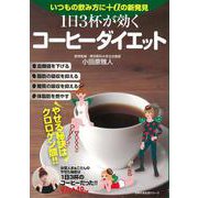 【バーゲンブック】1日3杯が効くコーヒーダイエット [ムックその他]