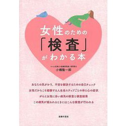 【バーゲンブック】女性のための検査がわかる本 [単行本]