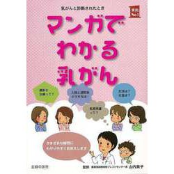 【バーゲンブック】マンガでわかる乳がん [単行本]