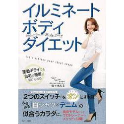 【バーゲンブック】イルミネートボディ・ダイエット [単行本]