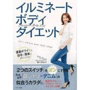 【バーゲンブック】イルミネートボディ・ダイエット [単行本]
