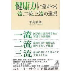 【バーゲンブック】健康力に差がつく一流、二流、三流の選択 [単行本]